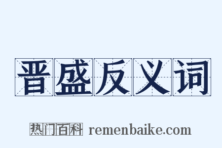 晋盛反义词是什么意思的图片